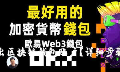 如何安全退出区块链钱包账户?详细步骤与注意事项
