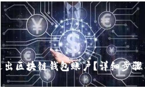 如何安全退出区块链钱包账户?详细步骤与注意事项