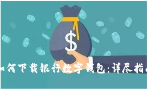 如何下载银行数字钱包:详尽指南