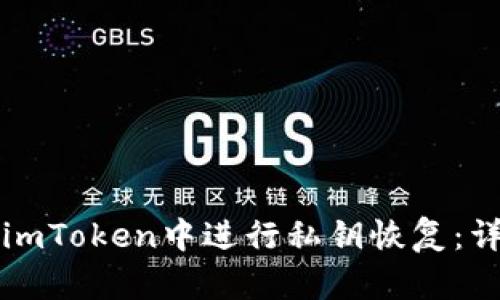如何在imToken中进行私钥恢复:详细指南