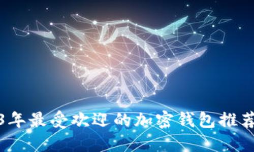 2023年最受欢迎的加密钱包推荐品牌