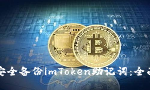 如何安全备份imToken助记词:全面指南