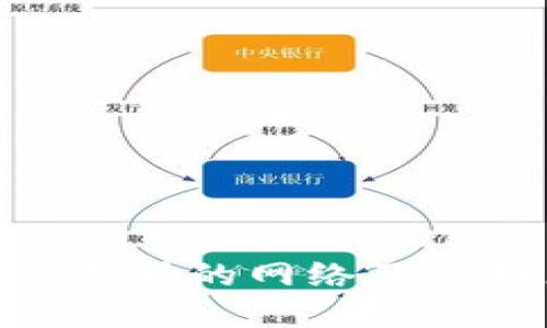 imToken支持的网络及其特点详解