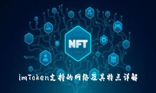 imToken支持的网络及其特点详解