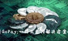 : 深度解析GoPay：一站式支付解决方案的未来趋势