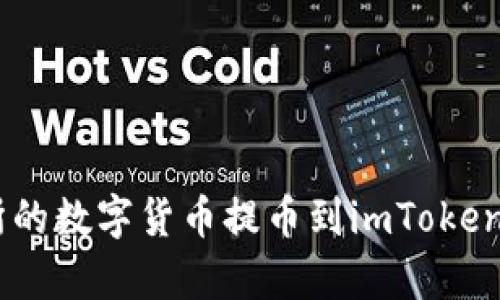 如何将Bit-Z交易所的数字货币提币到imToken钱包?详细步骤解析