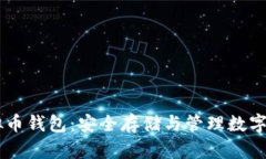 了解泰达币虚拟币钱包：安全存储与管理数字资
