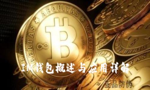 IM钱包概述与应用详解