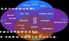 baioti如何建立一个数字货币钱包:详尽指南/bai