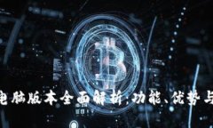 Tokenim电脑版本全面解析:功能、优势与使用指南