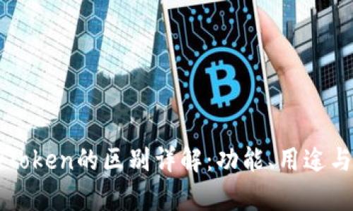 imToken与MyToken的区别详解:功能、用途与用户体验对比