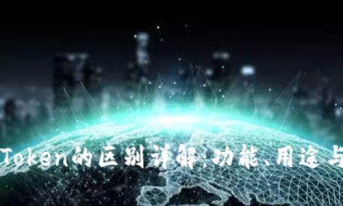imToken与MyToken的区别详解:功能、用途与用户体验对比