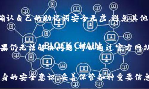 :
   imtoken 本地钱包：你的安全数字资产管家 /  

关键词:
 guanjianci  imtoken, 本地钱包, 数字资产, 加密货币, 区块链 / guanjianci 

一、什么是imtoken本地钱包？
在当今数字资产飞速发展的时代，安全与便利性成了每位投资者最为关注的两大要素。而在众多数字钱包中，imtoken无疑是一个颇具竞争力的选择。imtoken本地钱包是由imtoken团队开发的一款多链钱包（包括以太坊、比特币等），其主要特点是将用户的私钥存储在本地设备中，从而大幅提高了安全性。

imtoken钱包的核心功能是为用户提供一个安全、方便的数字资产管理平台。用户可以通过imtoken管理各种加密资产，包括ERC20代币等。由于是本地钱包，用户的数据和私钥保存在手机、平板等设备上，从而避免了被黑客攻击的风险。

二、imtoken本地钱包的特点与优势
imtoken本地钱包具有多种显著的特点与优势，以下是一些关键点：

ul
listrong安全性高：/strong imtoken钱包采用了多层加密技术，用户的私钥不会被上传至云端，确保钱包信息的私密性及安全性。/li
listrong用户友好：/strong imtoken的界面设计简洁直观，用户容易上手，对于新手和资深投资者均适用。/li
listrong多链支持：/strong imtoken不仅支持以太坊，还支持比特币及其他多种公链资产，让用户可以在一个应用中管理多种数字资产。/li
listrong功能丰富：/strong imtoken支持资产交易、兑换、转账等多种功能，满足用户的多样化需求。/li
listrong社区活跃：/strong imtoken有着庞大的用户社区，可以为用户提供及时的支持与服务。/li
/ul

三、如何下载和使用imtoken本地钱包？
下载与使用imtoken本地钱包的过程相对简单，以下是详细步骤：

strong1. 下载应用：/strong用户可以在各大应用商店（如Apple App Store、Google Play Store）搜索“imtoken”并下载安装。确保下载的是官方版本。

strong2. 创建钱包：/strong打开应用后，用户会被要求创建一个新钱包。在这里，用户需设置一个安全性足够高的密码，并记录好生成的助记词。助记词是恢复钱包的重要信息，务必妥善保管，不可泄露给他人。

strong3. 导入钱包（可选）：/strong如果用户已有其他钱包，可以通过助记词进行导入。

strong4. 资产管理：/strong在钱包创建完成之后，用户可以开始管理自己的数字资产，包括收发币、进行交易等。应用内的操作较为人性化，用户能够轻松上手。

四、imtoken本地钱包的安全性有哪些保障？
imtoken本地钱包的安全性是其最为重要的特性之一。以下是几个核心保障点：

strong1. 私钥本地存储：/strong imtoken的钱包私钥存储在用户的设备中，不会通过网络传输，极大降低了被黑客攻击的风险。

strong2. 多重签名机制：/strong此外，imtoken还拥有多重签名功能，允许用户设定多个验证身份，加剧资产的安全性。

strong3. 备份与恢复：/strong用户可以通过助记词对钱包进行备份与恢复，即使设备丢失也能够通过助记词恢复资产。

strong4. 风险警告提醒：/strong imtoken在交易过程中，将会对一些异常交易进行风险提示，防止用户上当受骗。

五、imtoken钱包的费用问题
使用imtoken本地钱包进行数字资产交易时，会涉及到一定的费用，以下是一些主要考虑：

strong1. 转账费用：/strong在使用imtoken进行币的转移时，用户需支付一定的矿工费用，具体费用取决于网络的拥堵情况。

strong2. 交易费用：/strong如果用户选择在应用内进行交易，可能需要支付平台交易费。在此需留意相关费用说明。

strong3. 提现费用：/strong当用户将资产提现至个人银行账户时，也会涉及提现手续费，具体费用依据不同平台而异。

六、imtoken本地钱包常见问题

h41. imtoken如何保护用户隐私？/h4
imtoken在用户隐私保护方面采取了一系列措施，确保用户的资金及隐私安全。首先，用户的所有私钥和助记词均保存在本地设备中，绝不上传到服务器。此外，imtoken还采用了一系列的加密技术，保障用户数据的安全性。同时，imtoken也会定期对其安全系统进行漏洞扫描，发现并修复可能存在的安全隐患，进而从技术上防护用户隐私。

h42. 如何进行imtoken的资产转账？/h4
在imtoken中进行资产转账是一个相对简单的操作。用户只需在钱包界面选择要转账的数字资产，输入对方的地址及金额，系统会根据网络情况计算相关的矿工费用。用户确认后，系统会进行交易，即完成资产转账。值得一提的是，用户在进行转账时务必谨慎，确保转账地址的准确性，以防资产的意外丢失。

h43. imtoken支持哪些类型的资产？/h4
作为一款多链钱包，imtoken本地钱包支持多种数字资产，包括但不限于以太坊（ETH）、比特币（BTC）以及ERC20和ERC721等代币。更新频率较高，使得它总是兼容最新的数字货币。例如，用户可以便利地在imtoken中管理各种DApp及DeFi项目的代币，享受更多的投资选择。此外，用户还可以通过imtoken进行资产的去中心化交易，增加投资灵活性。

h44. 如何恢复丢失的imtoken钱包？/h4
如果用户误删了imtoken钱包或更换了设备，恢复钱包的关键在于助记词。在安装完imtoken应用后，选择导入钱包选项，输入正确的助记词即可恢复钱包。在此之前，请务必确认自己的助记词安全无虚，避免其他人知晓，以免造成资产损失。恢复钱包后，用户可以继续管理和使用过往的数字资产。

h45. imtoken的技术支持如何获取？/h4
对于使用imtoken过程中遇到的任何问题，用户可以通过以下渠道寻求技术支持。首先，imtoken官网上提供了详细的使用指南及常见问题解答（FAQ），用户可以先行查询。如果仍无法解决问题，可以通过官方网站的客服支持或者社区论坛与其他用户沟通，获取更多的帮助。此外，imtoken官方还在社交媒体上保持活跃，用户有任何问题可以在官方社交平台留言，与客服团队取得联系。

总结
imtoken本地钱包为用户提供了一个安全、可靠且高度便捷的数字资产管理工具，以其优秀的安全性能和丰富的功能赢得了大量用户的青睐。在使用中，我们应当不断提高自身的安全意识，妥善保管各种重要信息，从而在享受数字资产带来的便利的同时，也确保资产的安全。