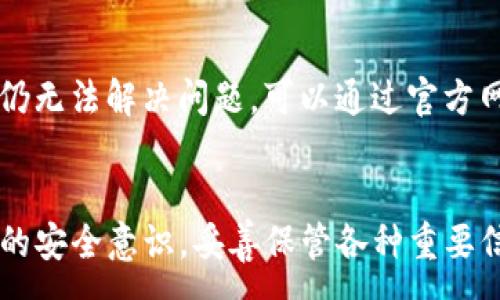 :
   imtoken 本地钱包：你的安全数字资产管家 /  

关键词:
 guanjianci  imtoken, 本地钱包, 数字资产, 加密货币, 区块链 / guanjianci 

一、什么是imtoken本地钱包？
在当今数字资产飞速发展的时代，安全与便利性成了每位投资者最为关注的两大要素。而在众多数字钱包中，imtoken无疑是一个颇具竞争力的选择。imtoken本地钱包是由imtoken团队开发的一款多链钱包（包括以太坊、比特币等），其主要特点是将用户的私钥存储在本地设备中，从而大幅提高了安全性。

imtoken钱包的核心功能是为用户提供一个安全、方便的数字资产管理平台。用户可以通过imtoken管理各种加密资产，包括ERC20代币等。由于是本地钱包，用户的数据和私钥保存在手机、平板等设备上，从而避免了被黑客攻击的风险。

二、imtoken本地钱包的特点与优势
imtoken本地钱包具有多种显著的特点与优势，以下是一些关键点：

ul
listrong安全性高：/strong imtoken钱包采用了多层加密技术，用户的私钥不会被上传至云端，确保钱包信息的私密性及安全性。/li
listrong用户友好：/strong imtoken的界面设计简洁直观，用户容易上手，对于新手和资深投资者均适用。/li
listrong多链支持：/strong imtoken不仅支持以太坊，还支持比特币及其他多种公链资产，让用户可以在一个应用中管理多种数字资产。/li
listrong功能丰富：/strong imtoken支持资产交易、兑换、转账等多种功能，满足用户的多样化需求。/li
listrong社区活跃：/strong imtoken有着庞大的用户社区，可以为用户提供及时的支持与服务。/li
/ul

三、如何下载和使用imtoken本地钱包？
下载与使用imtoken本地钱包的过程相对简单，以下是详细步骤：

strong1. 下载应用：/strong用户可以在各大应用商店（如Apple App Store、Google Play Store）搜索“imtoken”并下载安装。确保下载的是官方版本。

strong2. 创建钱包：/strong打开应用后，用户会被要求创建一个新钱包。在这里，用户需设置一个安全性足够高的密码，并记录好生成的助记词。助记词是恢复钱包的重要信息，务必妥善保管，不可泄露给他人。

strong3. 导入钱包（可选）：/strong如果用户已有其他钱包，可以通过助记词进行导入。

strong4. 资产管理：/strong在钱包创建完成之后，用户可以开始管理自己的数字资产，包括收发币、进行交易等。应用内的操作较为人性化，用户能够轻松上手。

四、imtoken本地钱包的安全性有哪些保障？
imtoken本地钱包的安全性是其最为重要的特性之一。以下是几个核心保障点：

strong1. 私钥本地存储：/strong imtoken的钱包私钥存储在用户的设备中，不会通过网络传输，极大降低了被黑客攻击的风险。

strong2. 多重签名机制：/strong此外，imtoken还拥有多重签名功能，允许用户设定多个验证身份，加剧资产的安全性。

strong3. 备份与恢复：/strong用户可以通过助记词对钱包进行备份与恢复，即使设备丢失也能够通过助记词恢复资产。

strong4. 风险警告提醒：/strong imtoken在交易过程中，将会对一些异常交易进行风险提示，防止用户上当受骗。

五、imtoken钱包的费用问题
使用imtoken本地钱包进行数字资产交易时，会涉及到一定的费用，以下是一些主要考虑：

strong1. 转账费用：/strong在使用imtoken进行币的转移时，用户需支付一定的矿工费用，具体费用取决于网络的拥堵情况。

strong2. 交易费用：/strong如果用户选择在应用内进行交易，可能需要支付平台交易费。在此需留意相关费用说明。

strong3. 提现费用：/strong当用户将资产提现至个人银行账户时，也会涉及提现手续费，具体费用依据不同平台而异。

六、imtoken本地钱包常见问题

h41. imtoken如何保护用户隐私？/h4
imtoken在用户隐私保护方面采取了一系列措施，确保用户的资金及隐私安全。首先，用户的所有私钥和助记词均保存在本地设备中，绝不上传到服务器。此外，imtoken还采用了一系列的加密技术，保障用户数据的安全性。同时，imtoken也会定期对其安全系统进行漏洞扫描，发现并修复可能存在的安全隐患，进而从技术上防护用户隐私。

h42. 如何进行imtoken的资产转账？/h4
在imtoken中进行资产转账是一个相对简单的操作。用户只需在钱包界面选择要转账的数字资产，输入对方的地址及金额，系统会根据网络情况计算相关的矿工费用。用户确认后，系统会进行交易，即完成资产转账。值得一提的是，用户在进行转账时务必谨慎，确保转账地址的准确性，以防资产的意外丢失。

h43. imtoken支持哪些类型的资产？/h4
作为一款多链钱包，imtoken本地钱包支持多种数字资产，包括但不限于以太坊（ETH）、比特币（BTC）以及ERC20和ERC721等代币。更新频率较高，使得它总是兼容最新的数字货币。例如，用户可以便利地在imtoken中管理各种DApp及DeFi项目的代币，享受更多的投资选择。此外，用户还可以通过imtoken进行资产的去中心化交易，增加投资灵活性。

h44. 如何恢复丢失的imtoken钱包？/h4
如果用户误删了imtoken钱包或更换了设备，恢复钱包的关键在于助记词。在安装完imtoken应用后，选择导入钱包选项，输入正确的助记词即可恢复钱包。在此之前，请务必确认自己的助记词安全无虚，避免其他人知晓，以免造成资产损失。恢复钱包后，用户可以继续管理和使用过往的数字资产。

h45. imtoken的技术支持如何获取？/h4
对于使用imtoken过程中遇到的任何问题，用户可以通过以下渠道寻求技术支持。首先，imtoken官网上提供了详细的使用指南及常见问题解答（FAQ），用户可以先行查询。如果仍无法解决问题，可以通过官方网站的客服支持或者社区论坛与其他用户沟通，获取更多的帮助。此外，imtoken官方还在社交媒体上保持活跃，用户有任何问题可以在官方社交平台留言，与客服团队取得联系。

总结
imtoken本地钱包为用户提供了一个安全、可靠且高度便捷的数字资产管理工具，以其优秀的安全性能和丰富的功能赢得了大量用户的青睐。在使用中，我们应当不断提高自身的安全意识，妥善保管各种重要信息，从而在享受数字资产带来的便利的同时，也确保资产的安全。