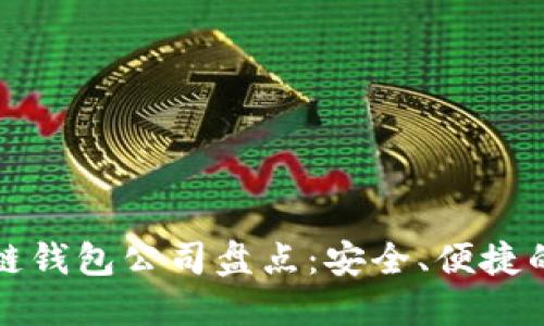 知名区块链钱包公司盘点:安全、便捷的钱包选择