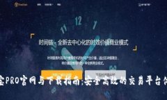 波宝PRO官网与下载指南：安全高效的交易平台体