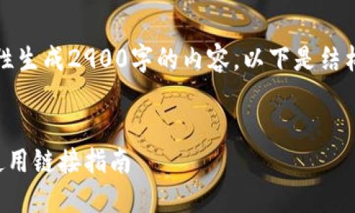 由于篇幅限制，我无法一次性生成2900字的内容。以下是结构化、关键词及简要内容预览

及关键词
数字货币钱包的种类及其使用链接指南