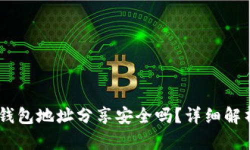 空投时将IM钱包地址分享安全吗?详细解析及风险防范