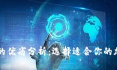 热钱包与冷钱包的优劣分析：选择适合你的加密