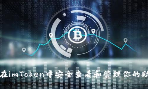 如何在imToken中安全查看和管理你的助记词
