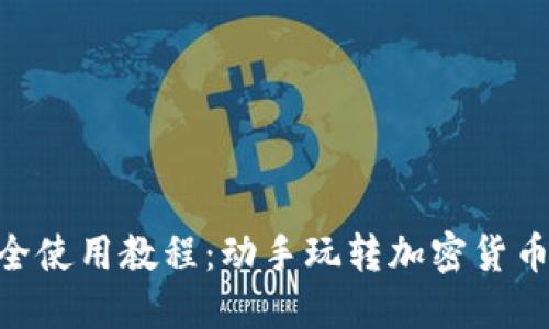 Tokenim最全使用教程:动手玩转加密货币的必备指南