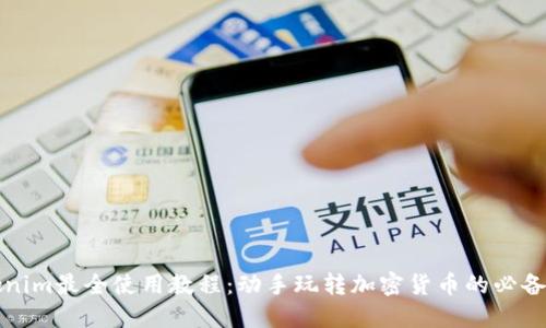 Tokenim最全使用教程:动手玩转加密货币的必备指南