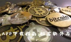 智能钱包APP下载指南：推荐软件与使用技巧