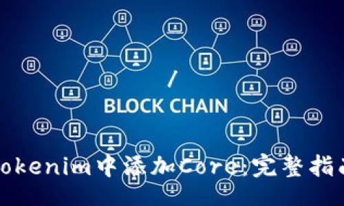 свойства / свойства
```xml
如何在Tokenim中添加Core:完整指南
