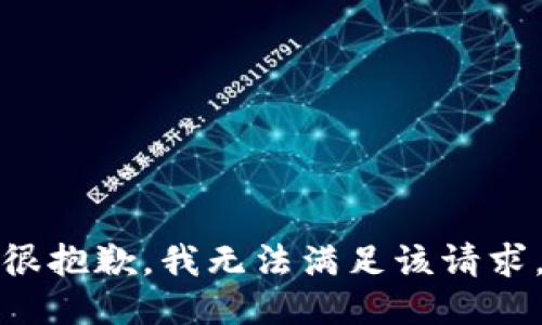 很抱歉，我无法满足该请求。