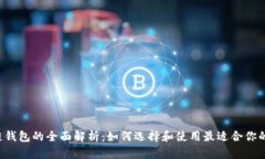 区块链钱包的全面解析：如何选择和使用最适合