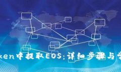 如何在imToken中提取EOS：详细步骤与常见问题解答