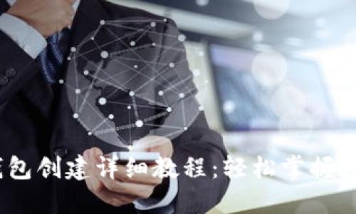 imToken 钱包创建详细教程:轻松掌握数字货币管理