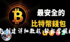 imToken 钱包创建详细教程：轻松掌握数字货币管理