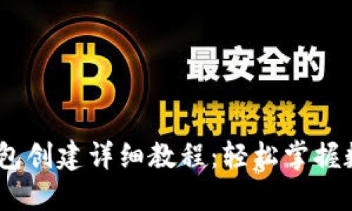 imToken 钱包创建详细教程:轻松掌握数字货币管理