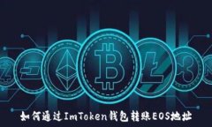   如何通过ImToken钱包转账EOS地址