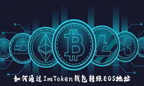 如何通过ImToken钱包转账EOS地址