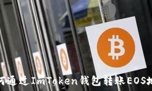如何通过ImToken钱包转账EOS地址