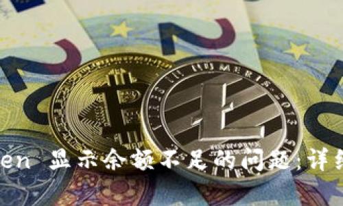 解决 ImToken 显示余额不足的问题:详细分析与指导
