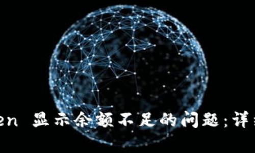 解决 ImToken 显示余额不足的问题:详细分析与指导