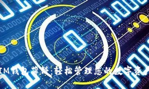 IM钱包薄饼:轻松管理您的数字资产