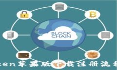  imToken苹果版下载注册流程详解