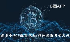 如何创建多个GOP数字钱包:详细指南与常见问题