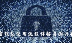 加密钱包使用流程详解与图片指南
