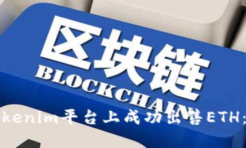如何在Tokenim平台上成功出售ETH：全面指南