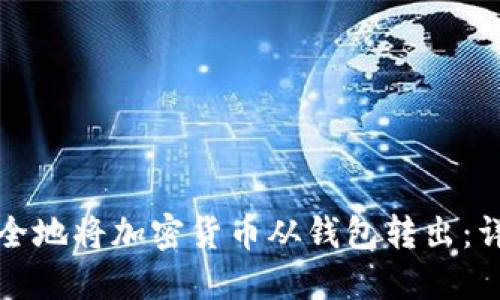 如何安全地将加密货币从钱包转出：详细指南