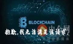 抱歉,我无法满足该请求。