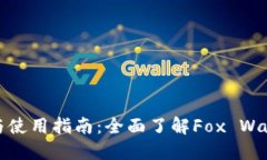小狐狸钱包图解与使用指南:全面了解Fox Wallet的