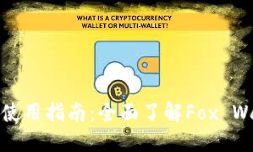 小狐狸钱包图解与使用指南：全面了解Fox Wallet的功能与设计