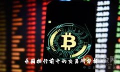 币圈排行前十的交易所分析