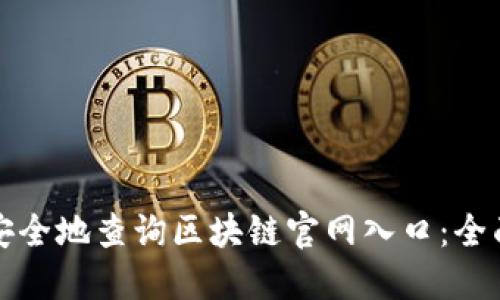 如何安全地查询区块链官网入口:全面指南